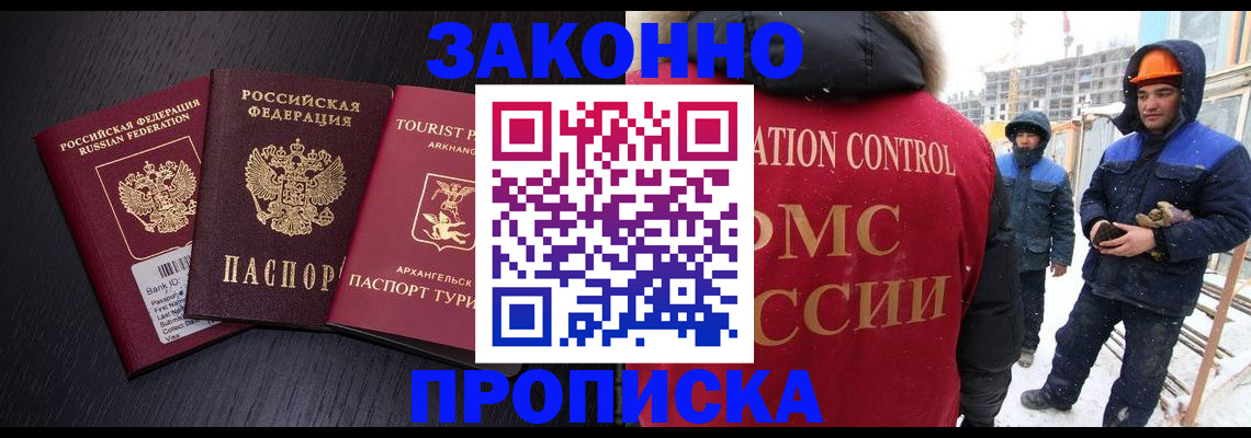 прописка законно в Марксе